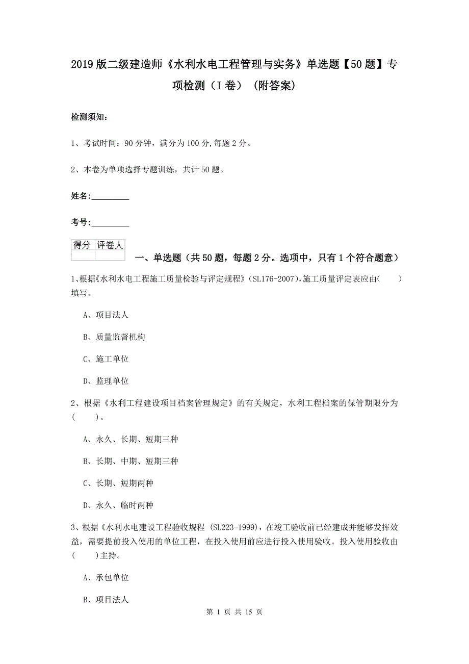 2019版二级建造师《水利水电工程管理与实务》单选题【50题】专项检测（i卷） （附答案）_第1页