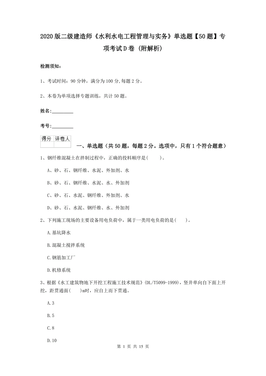 2020版二级建造师《水利水电工程管理与实务》单选题【50题】专项考试d卷 （附解析）_第1页