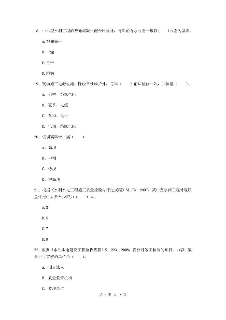 2020版二级建造师《水利水电工程管理与实务》单选题【50题】专项考试d卷 （附解析）_第5页