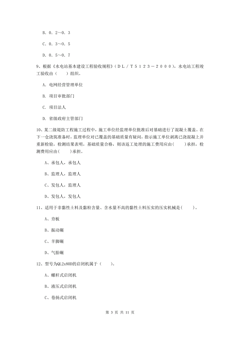 注册二级建造师《水利水电工程管理与实务》多选题【40题】专项测试b卷 附答案_第3页