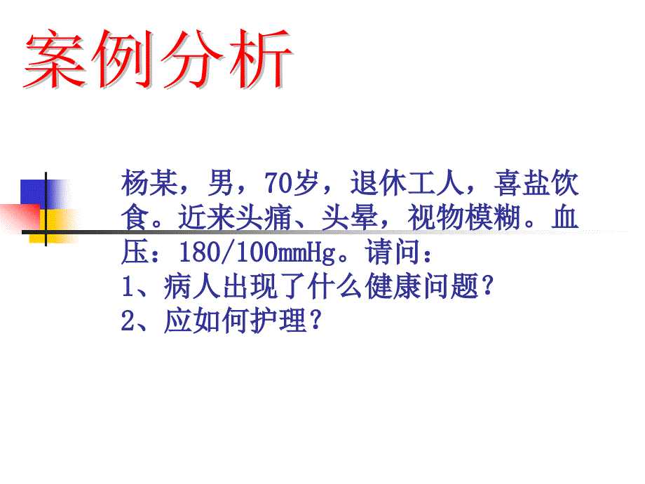 老年人常见疾病护理.高血压病康复护理_第3页