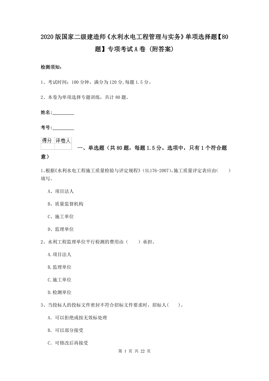 2020版国家二级建造师《水利水电工程管理与实务》单项选择题【80题】专项考试a卷 （附答案）_第1页