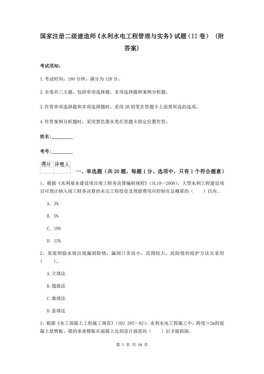 国家注册二级建造师《水利水电工程管理与实务》试题（ii卷） （附答案）_第1页