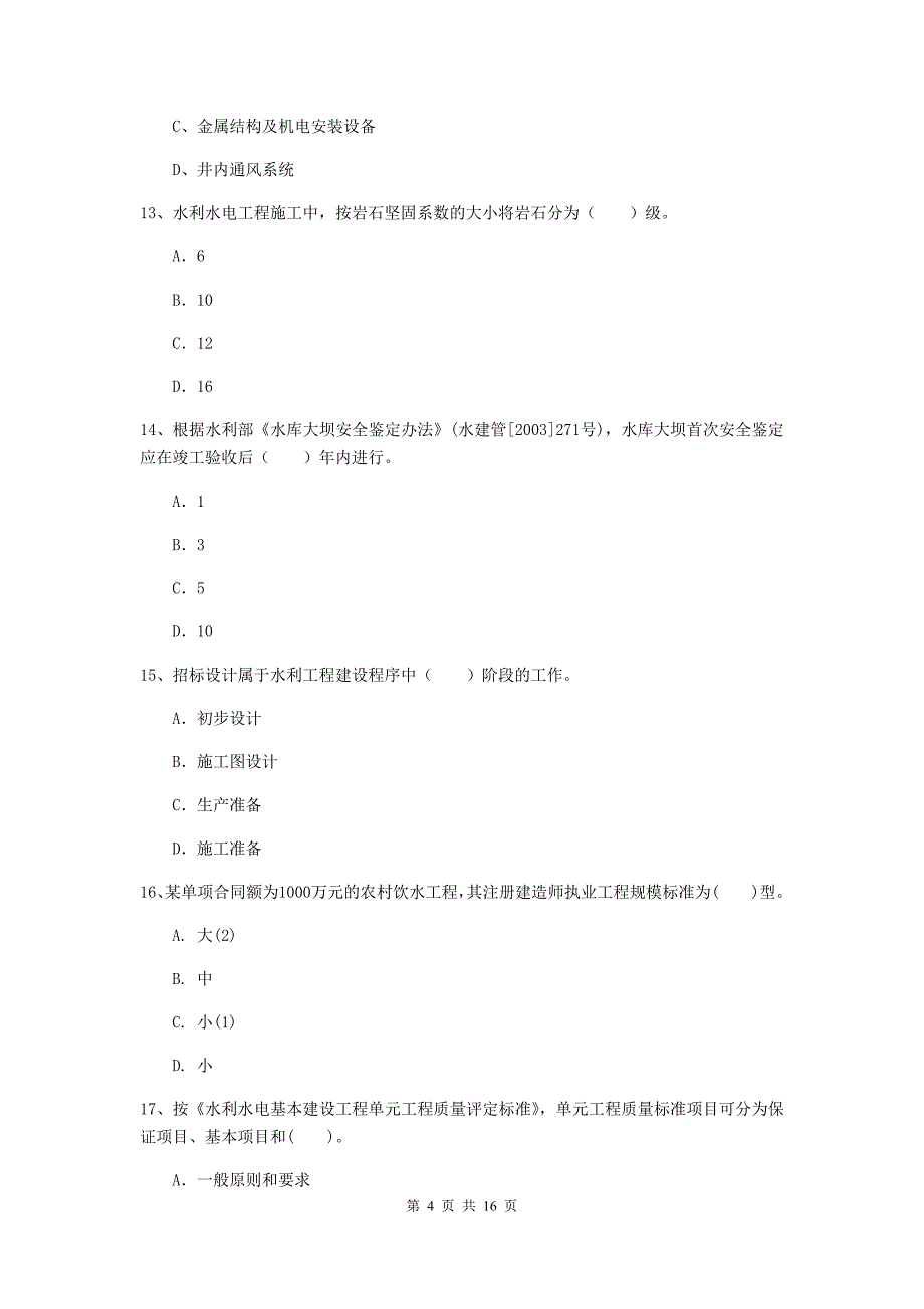 国家注册二级建造师《水利水电工程管理与实务》试题（ii卷） （附答案）_第4页