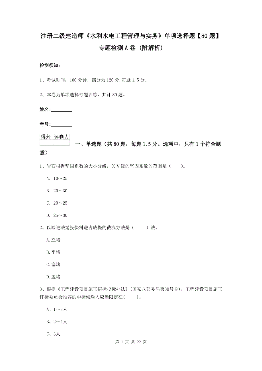 注册二级建造师《水利水电工程管理与实务》单项选择题【80题】专题检测a卷 （附解析）_第1页