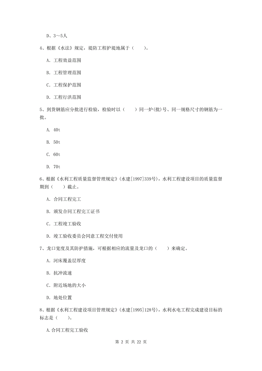 注册二级建造师《水利水电工程管理与实务》单项选择题【80题】专题检测a卷 （附解析）_第2页