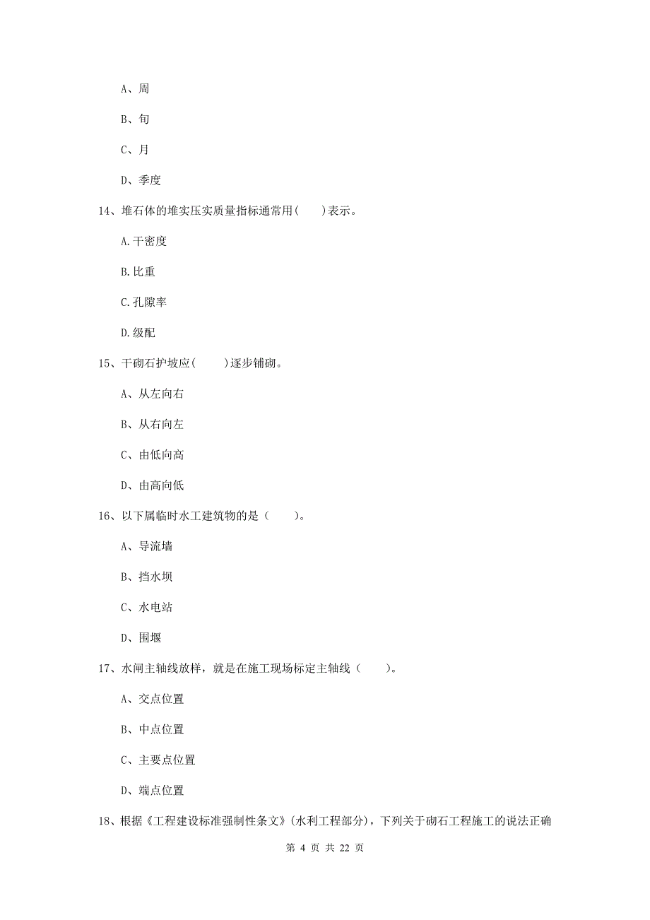 注册二级建造师《水利水电工程管理与实务》单项选择题【80题】专题检测a卷 （附解析）_第4页