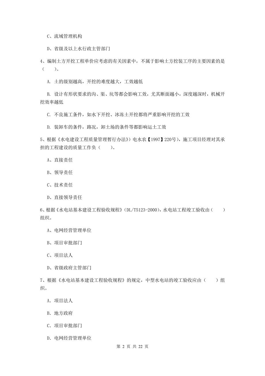 2020年二级建造师《水利水电工程管理与实务》单项选择题【80题】专项考试（ii卷） 含答案_第2页