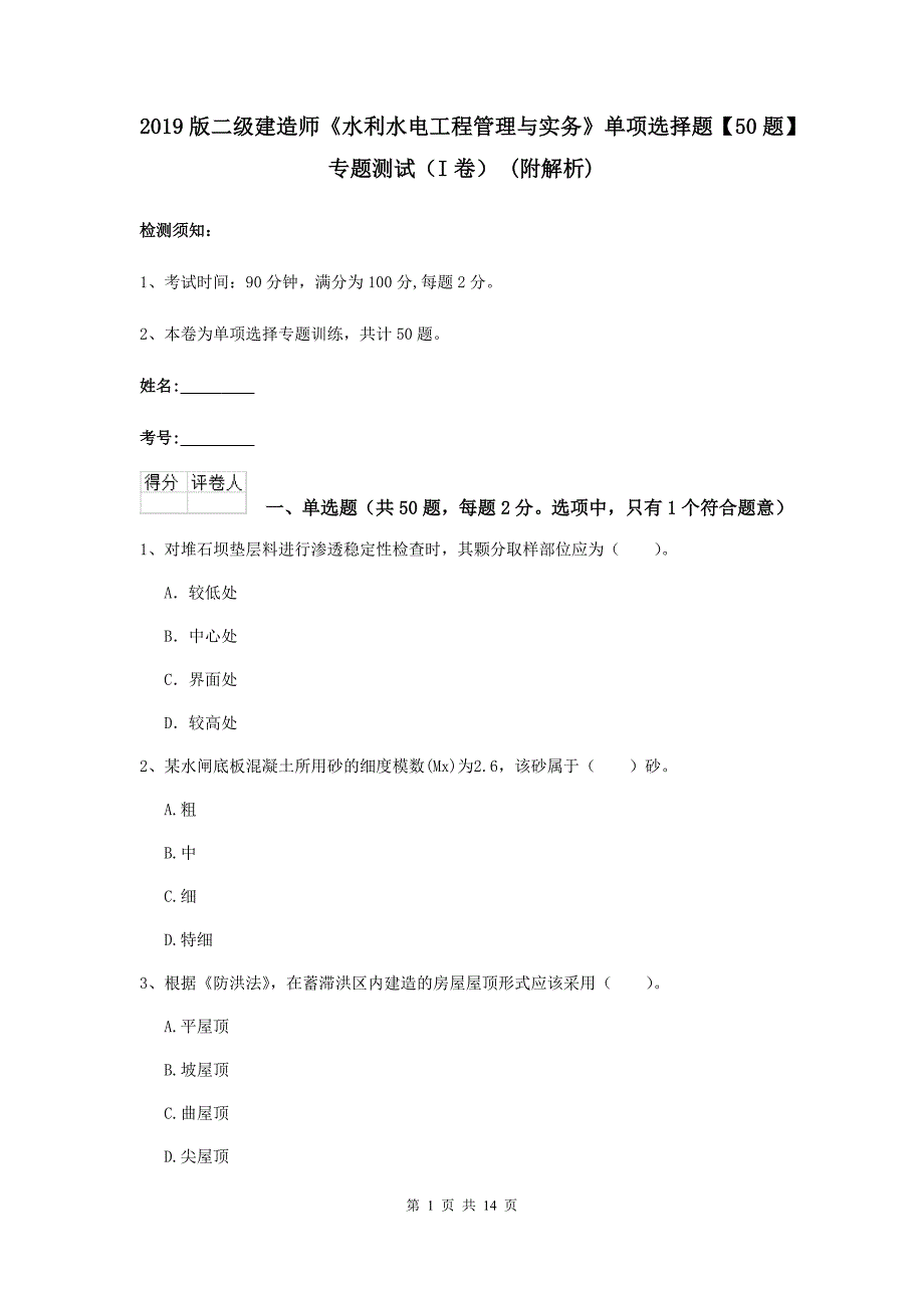 2019版二级建造师《水利水电工程管理与实务》单项选择题【50题】专题测试（i卷） （附解析）_第1页