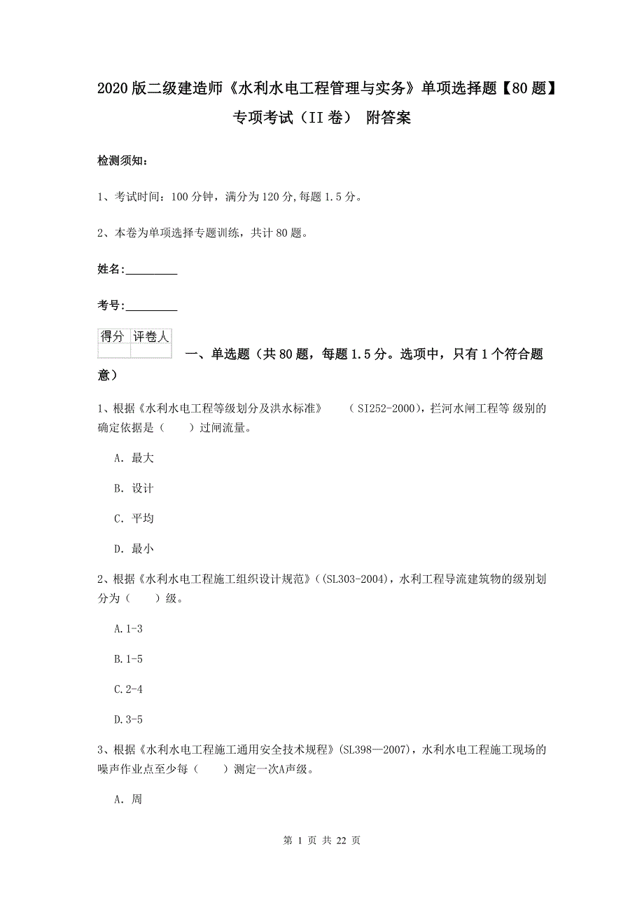 2020版二级建造师《水利水电工程管理与实务》单项选择题【80题】专项考试（ii卷） 附答案_第1页