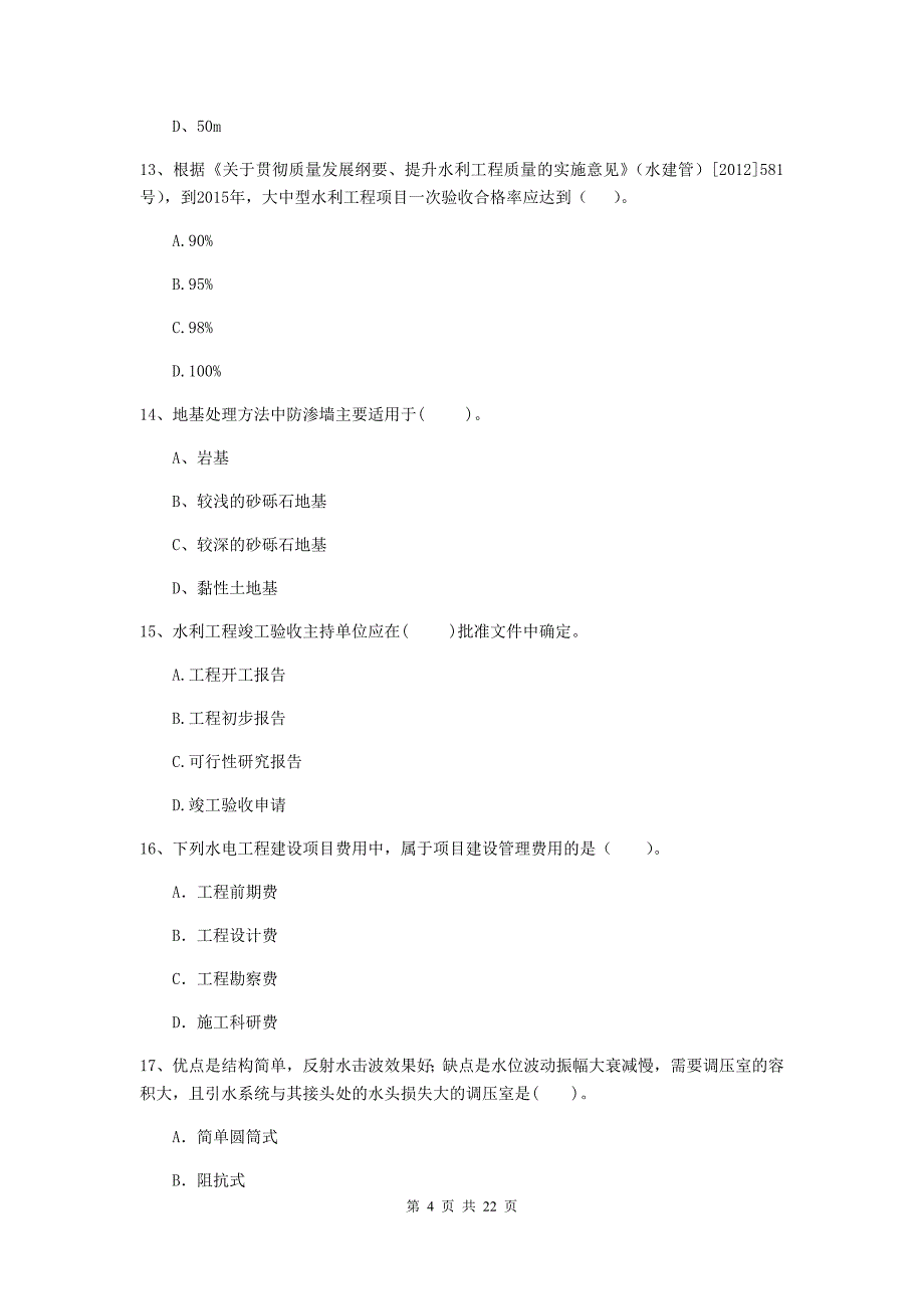 2020版二级建造师《水利水电工程管理与实务》单项选择题【80题】专项考试（ii卷） 附答案_第4页