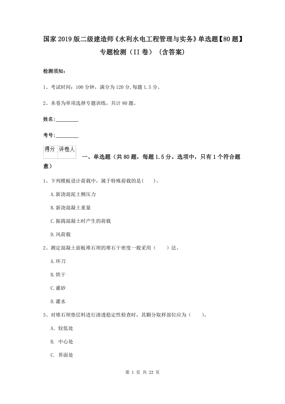 国家2019版二级建造师《水利水电工程管理与实务》单选题【80题】专题检测（ii卷） （含答案）_第1页