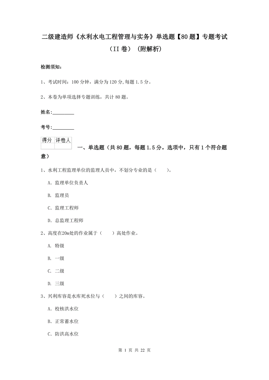 二级建造师《水利水电工程管理与实务》单选题【80题】专题考试（ii卷） （附解析）_第1页