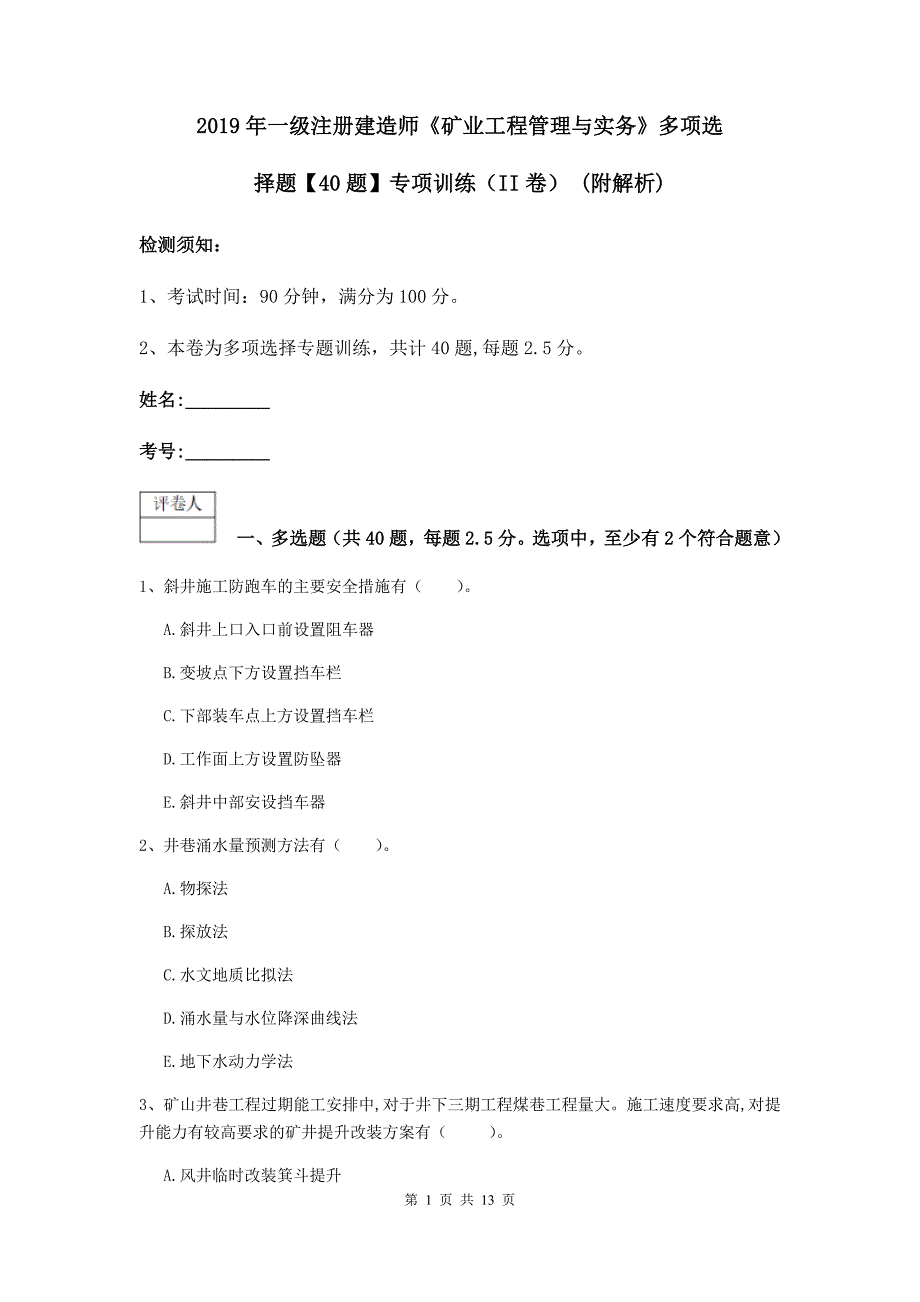 2019年一级注册建造师《矿业工程管理与实务》多项选择题【40题】专项训练（ii卷） （附解析）_第1页