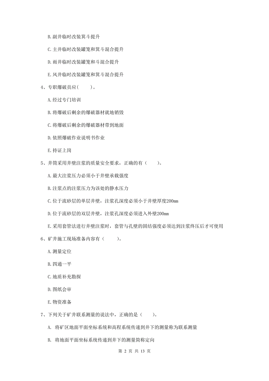 2019年一级注册建造师《矿业工程管理与实务》多项选择题【40题】专项训练（ii卷） （附解析）_第2页