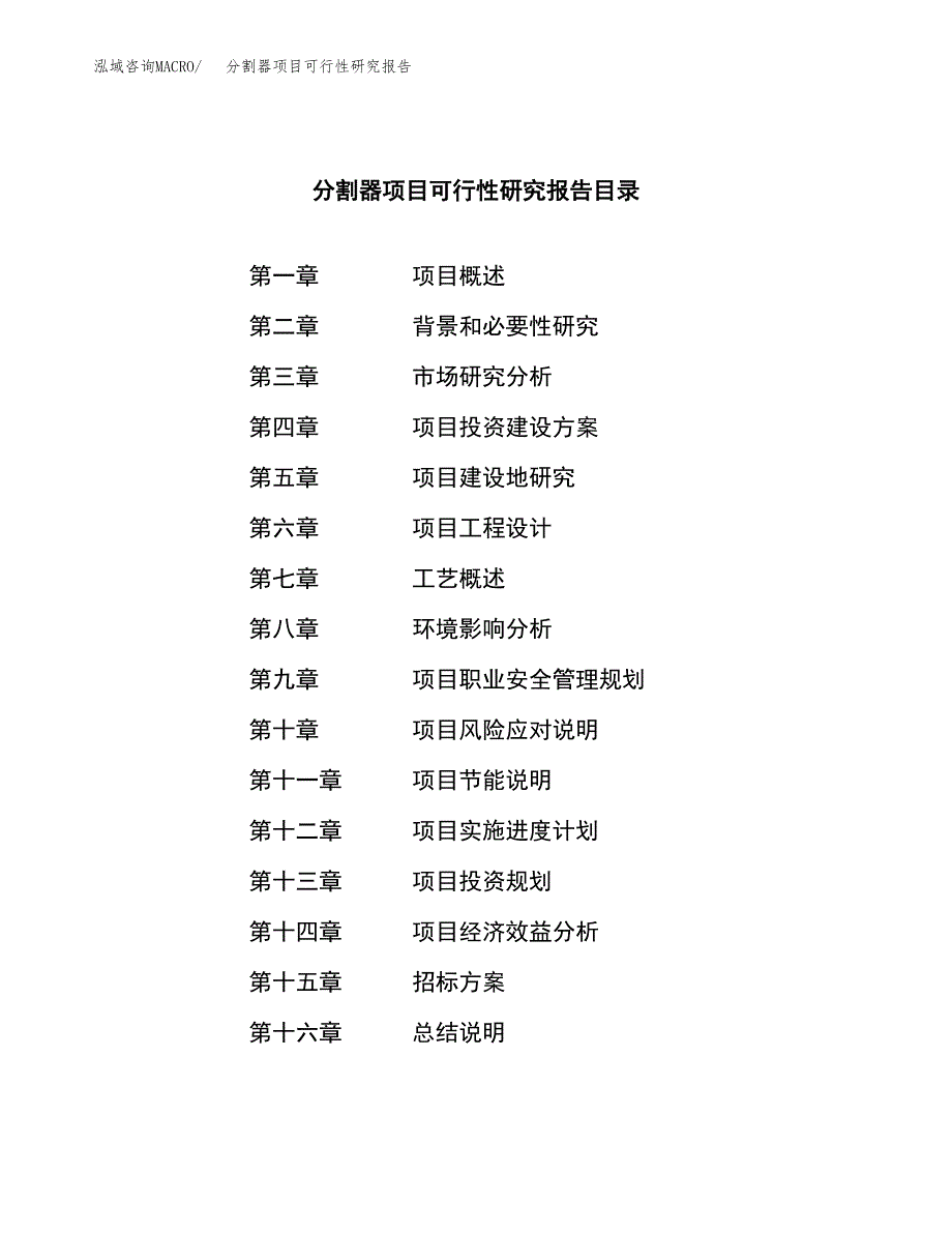 分割器项目可行性研究报告（总投资17000万元）（87亩）_第2页