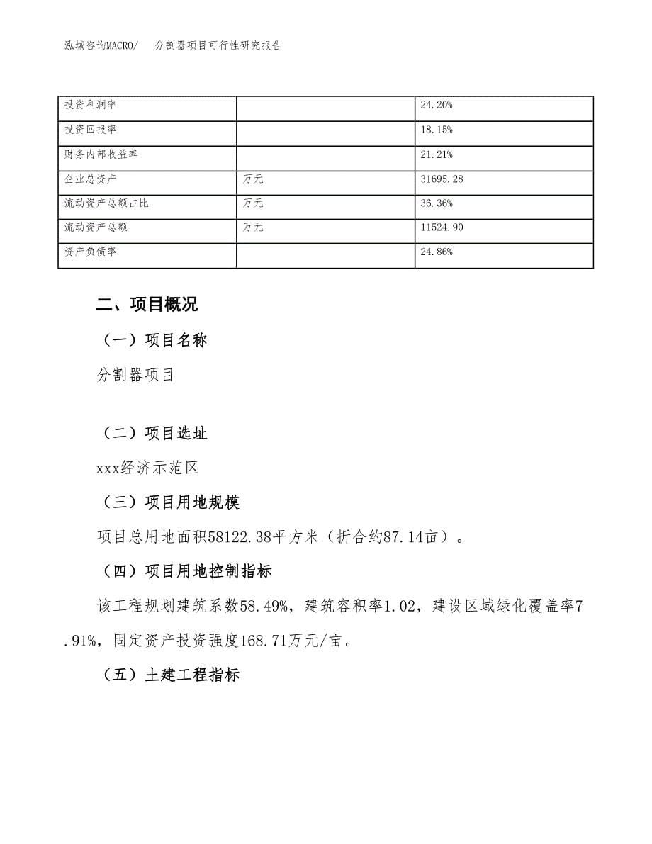 分割器项目可行性研究报告（总投资17000万元）（87亩）_第5页