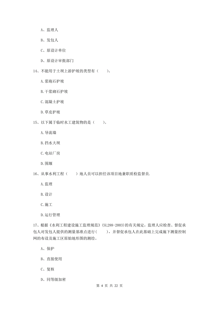 国家二级建造师《水利水电工程管理与实务》单选题【80题】专项测试c卷 附解析_第4页