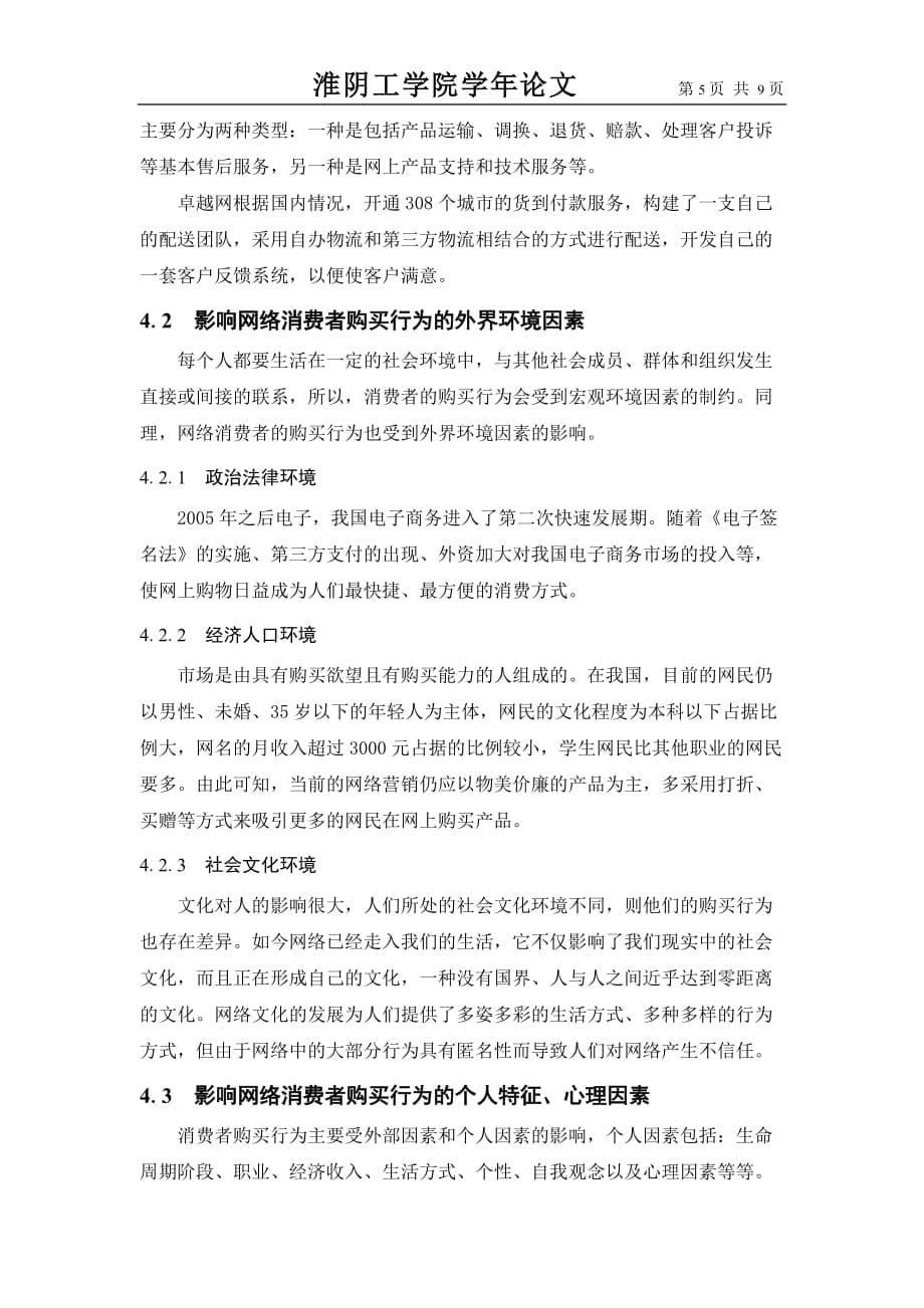 消费者网络购物行为的影响因素分析.doc_第5页