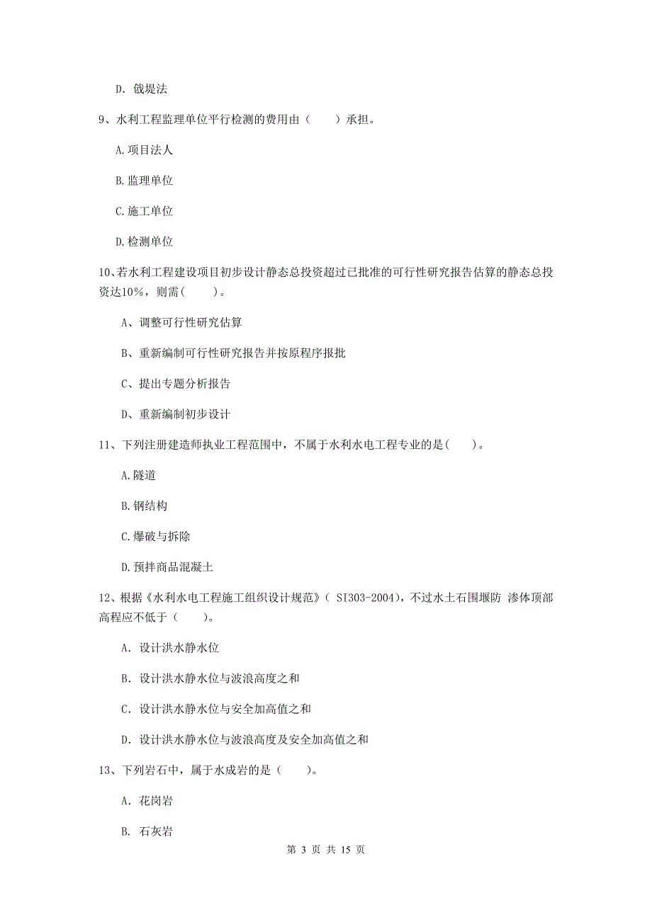 2020年二级建造师《水利水电工程管理与实务》单选题【50题】专题考试c卷 （附解析）_第3页
