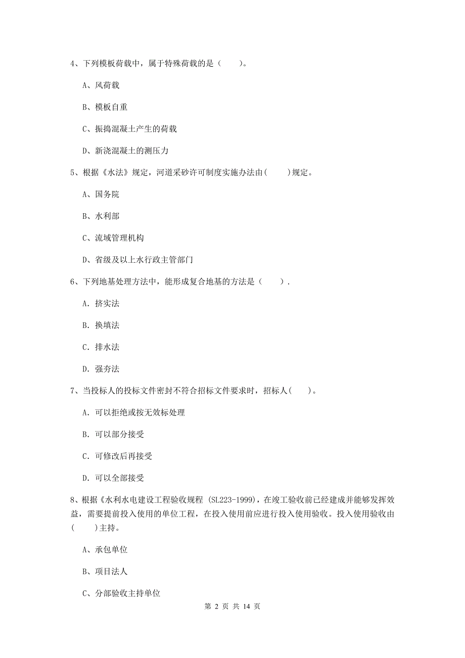 2019年国家注册二级建造师《水利水电工程管理与实务》单选题【50题】专项考试（ii卷） （附解析）_第2页