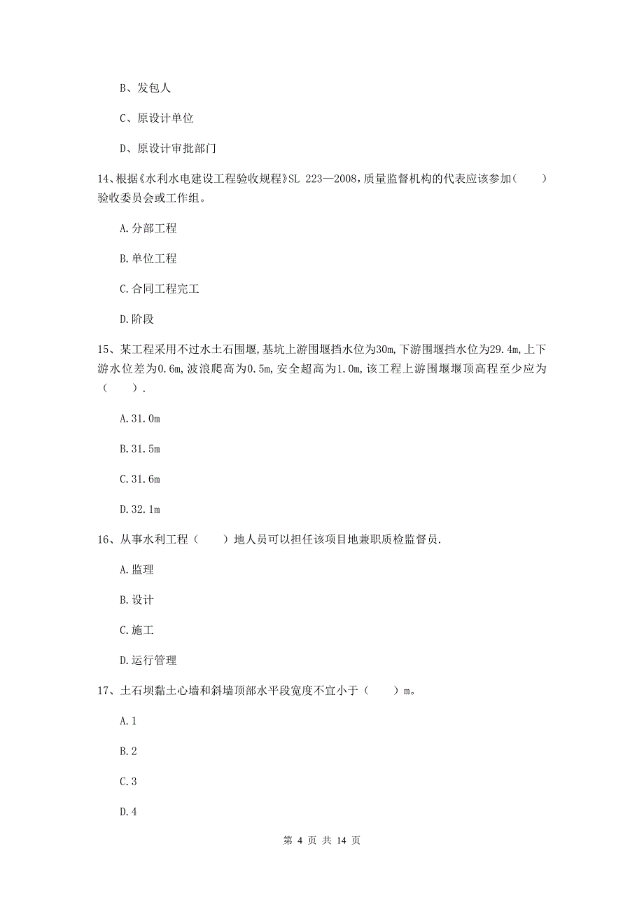 2019年国家注册二级建造师《水利水电工程管理与实务》单选题【50题】专项考试（ii卷） （附解析）_第4页