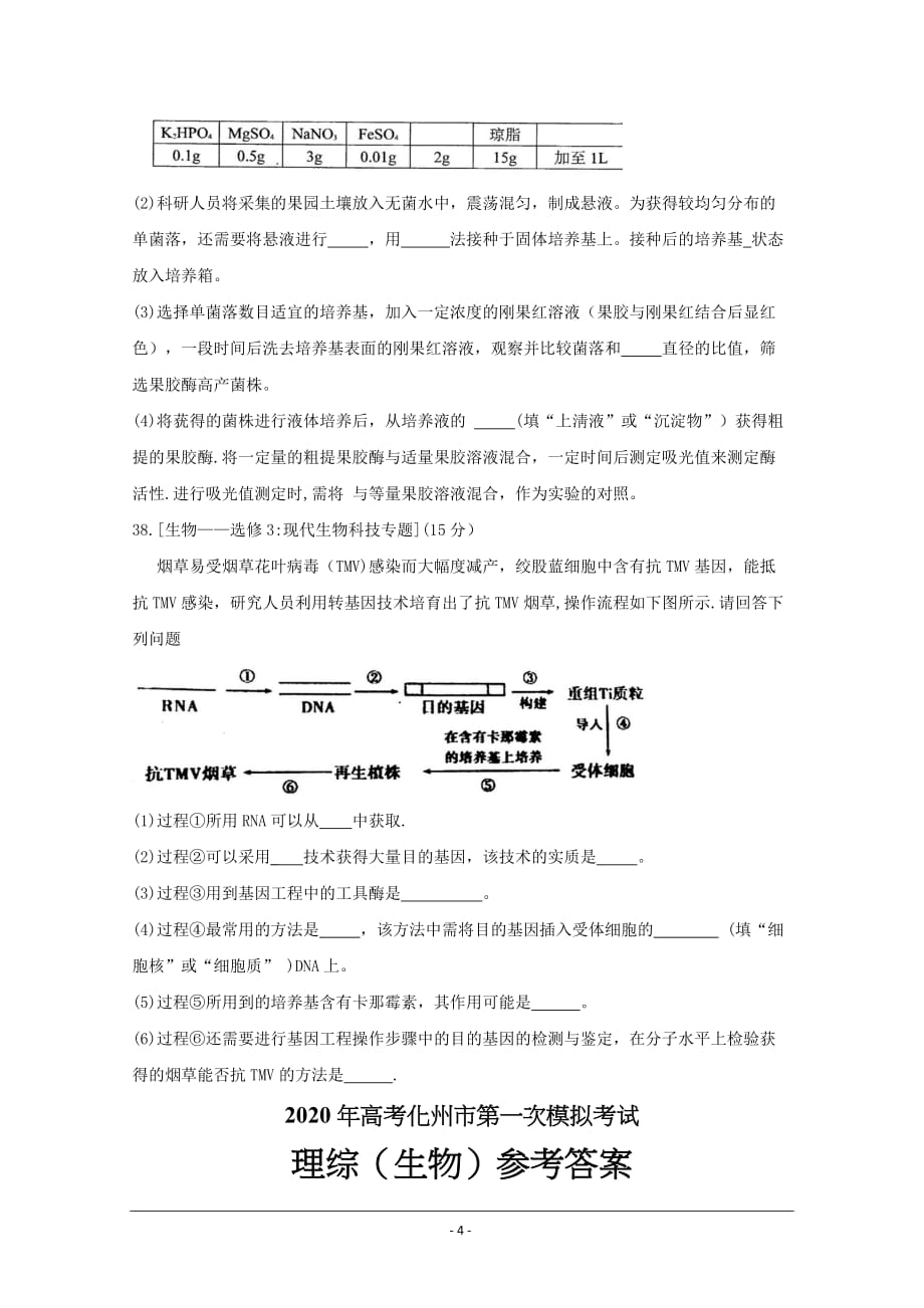 广东省化州市2020届高三上学期第一次模拟考试 理综生物 Word版含答案_第4页