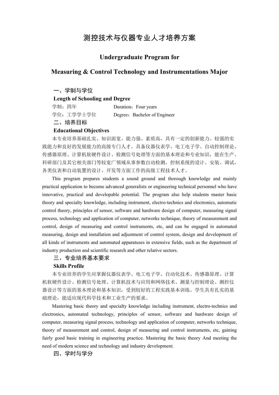 测控技术与仪器专业课程设置_第1页