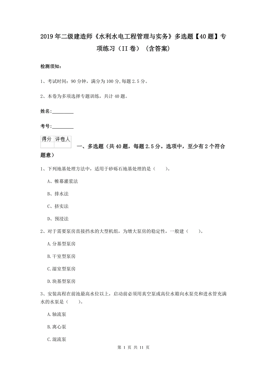 2019年二级建造师《水利水电工程管理与实务》多选题【40题】专项练习（ii卷） （含答案）_第1页