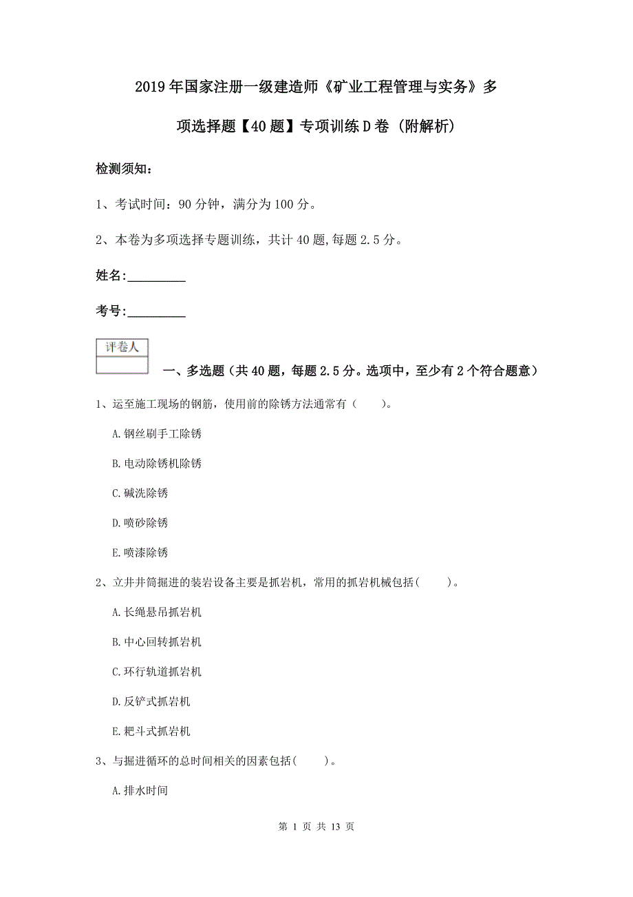 2019年国家注册一级建造师《矿业工程管理与实务》多项选择题【40题】专项训练d卷 （附解析）_第1页