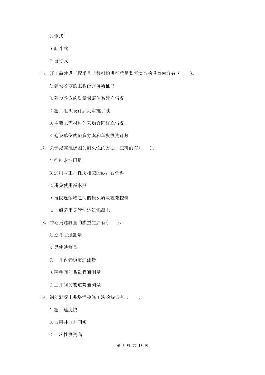 2019年国家注册一级建造师《矿业工程管理与实务》多项选择题【40题】专项训练d卷 （附解析）_第5页