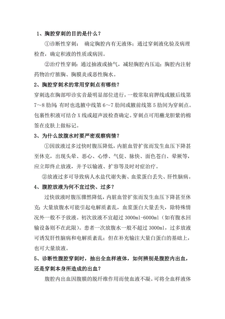 临床常用诊疗技术思考题_第1页