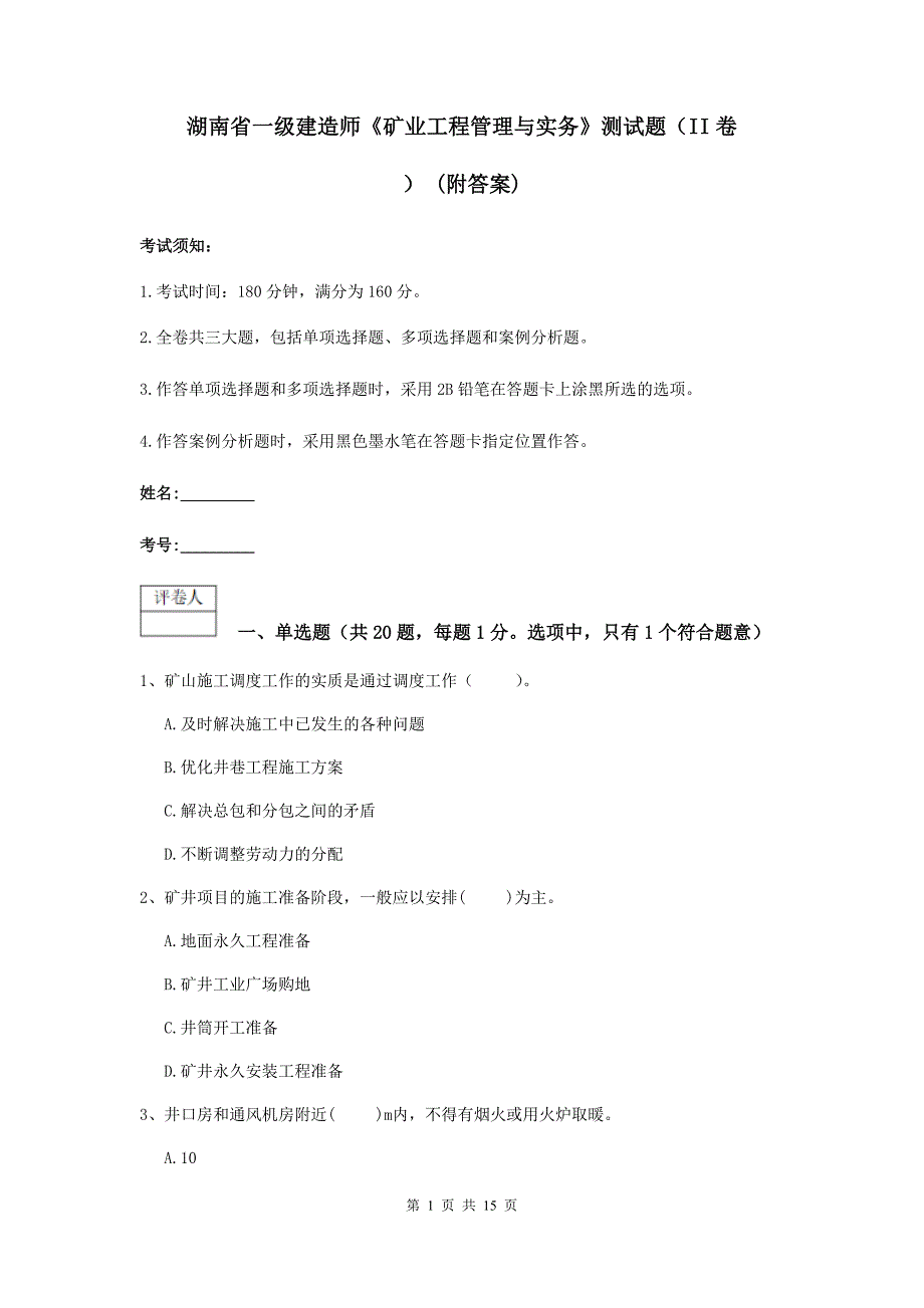 湖南省一级建造师《矿业工程管理与实务》测试题（ii卷） （附答案）_第1页