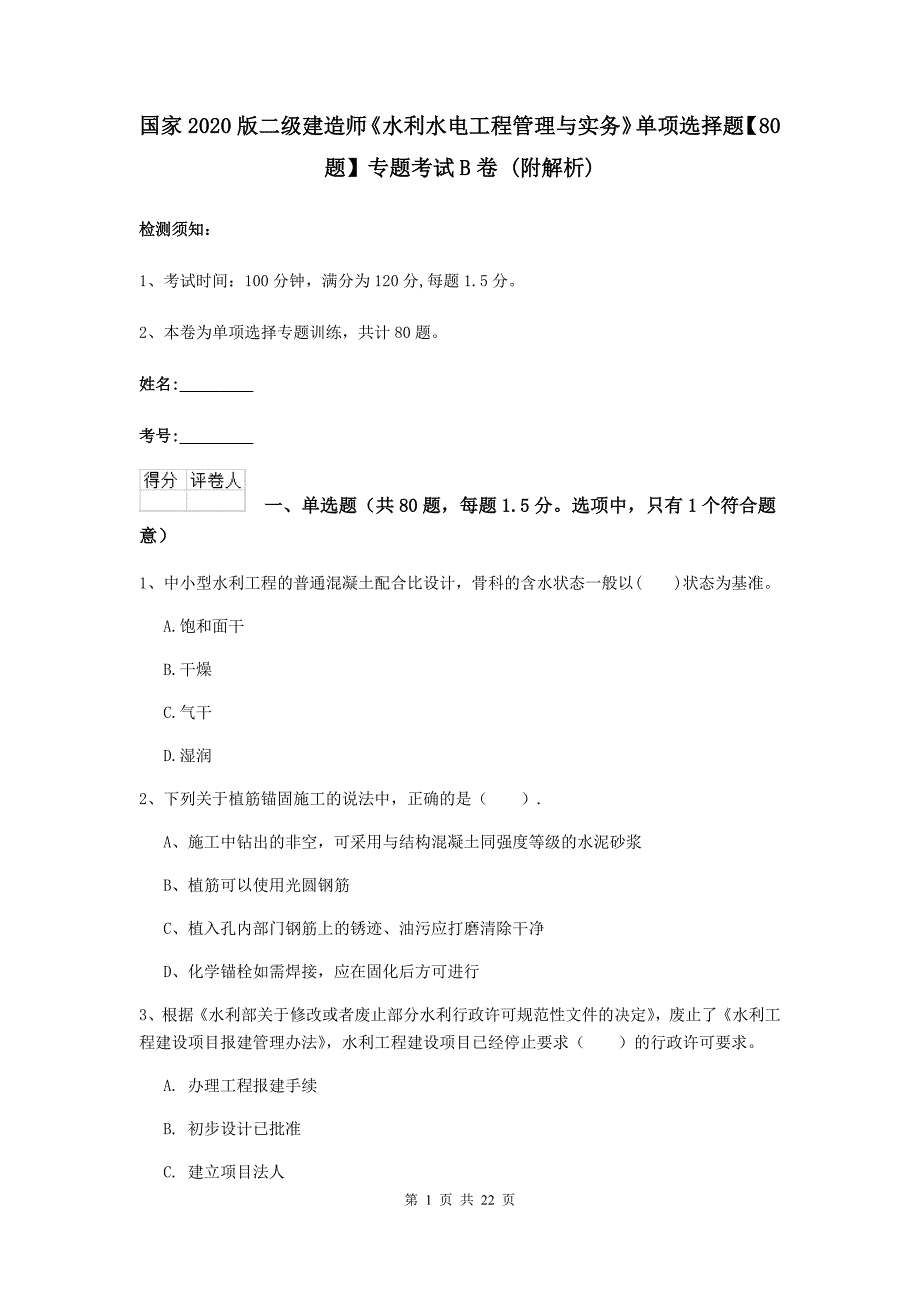 国家2020版二级建造师《水利水电工程管理与实务》单项选择题【80题】专题考试b卷 （附解析）_第1页