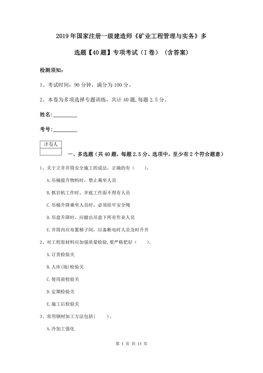 2019年国家注册一级建造师《矿业工程管理与实务》多选题【40题】专项考试（i卷） （含答案）_第1页