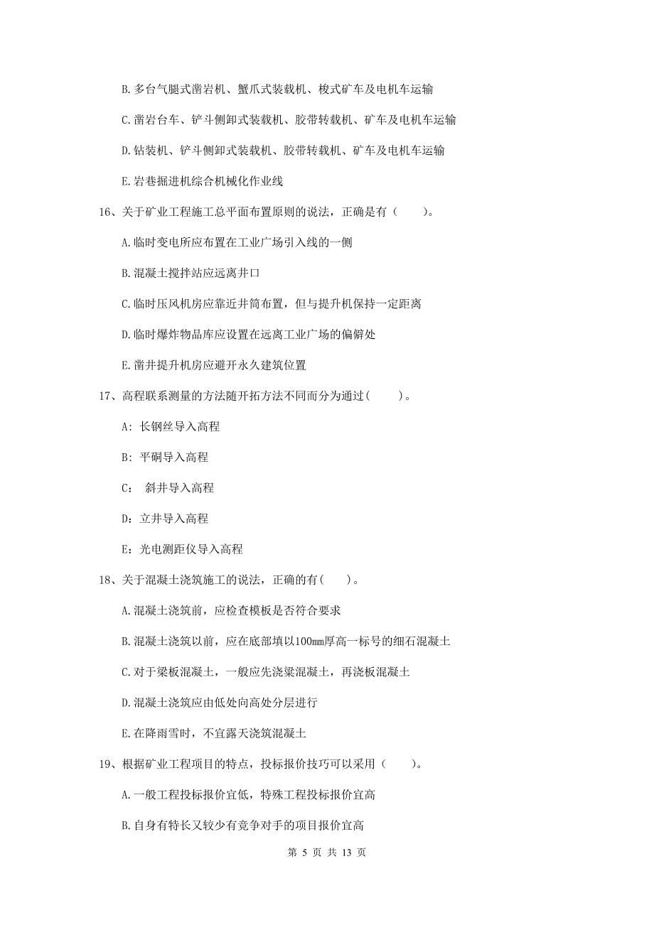 2020版国家注册一级建造师《矿业工程管理与实务》多项选择题【40题】专项测试b卷 （附解析）_第5页