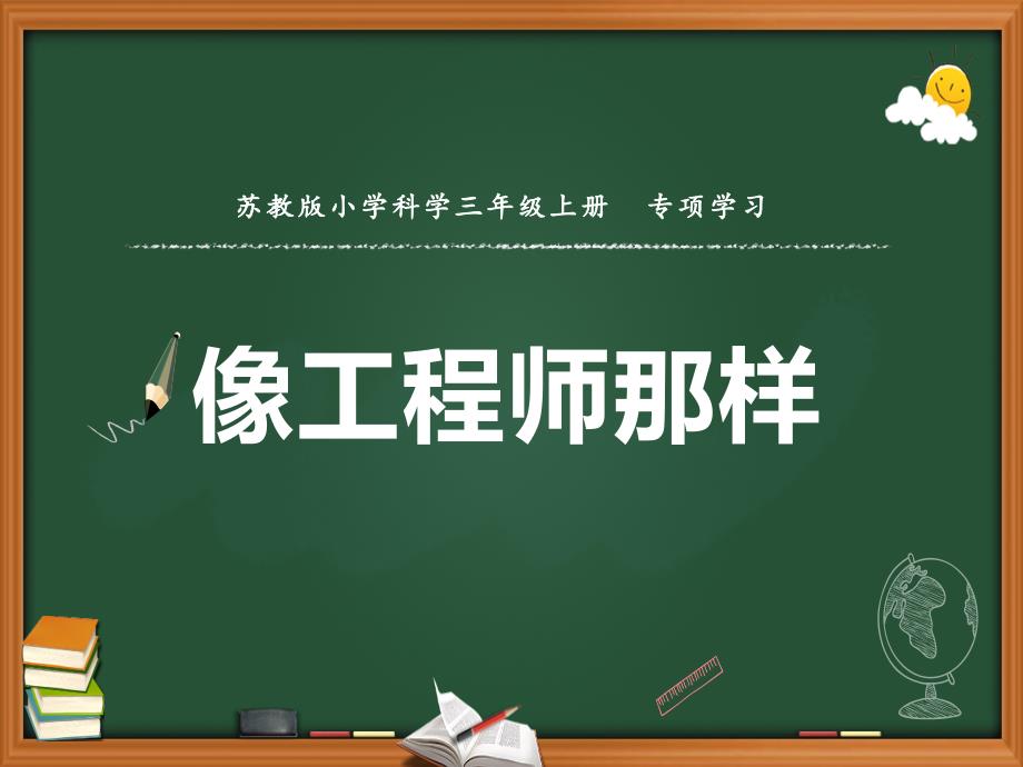 最新2019版苏教版小学科学三年级上册专项学习《像工程师那样》教学课件PPT2_第1页