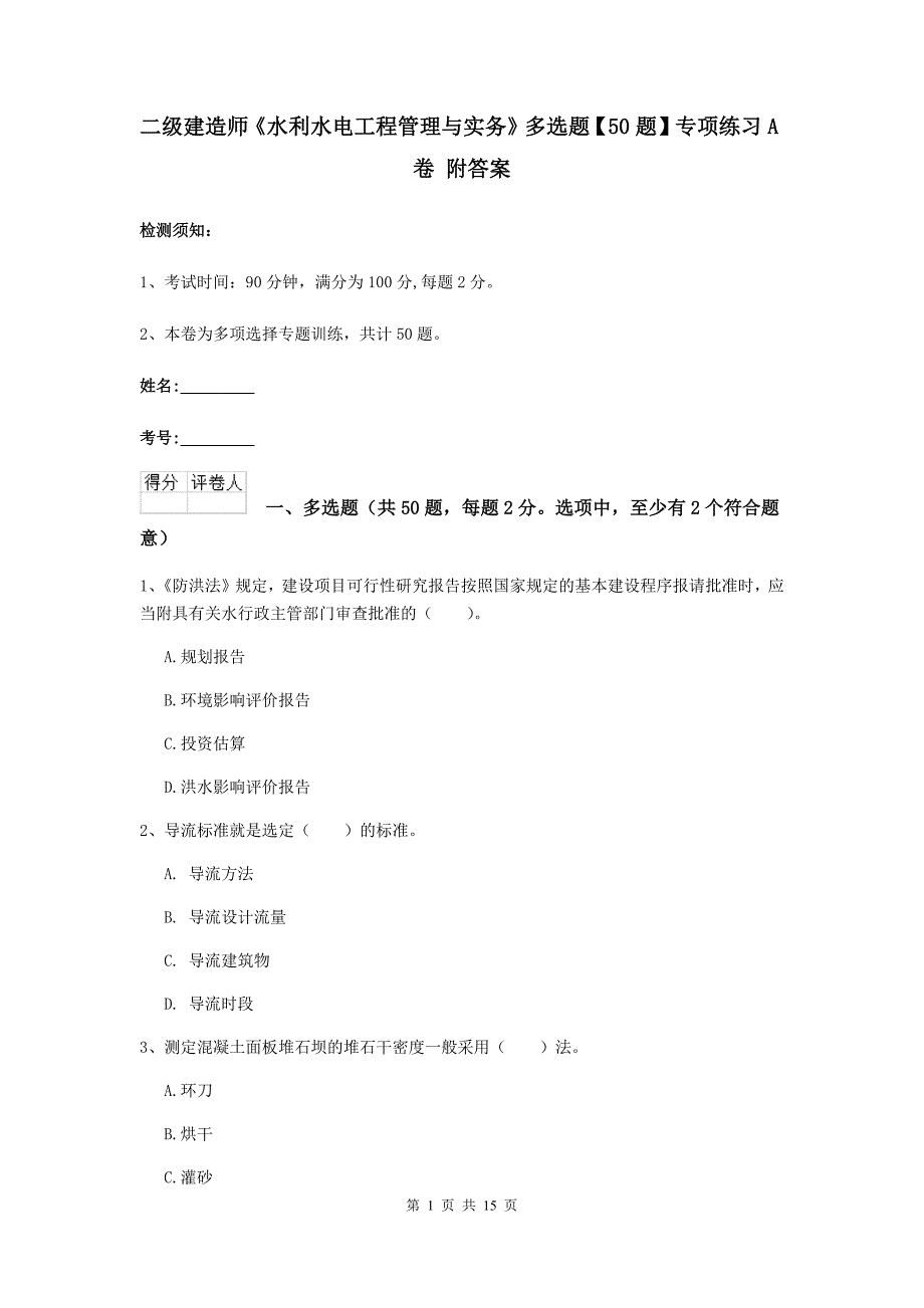 二级建造师《水利水电工程管理与实务》多选题【50题】专项练习a卷 附答案_第1页