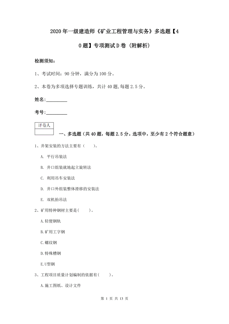 2020年一级建造师《矿业工程管理与实务》多选题【40题】专项测试d卷 （附解析）_第1页