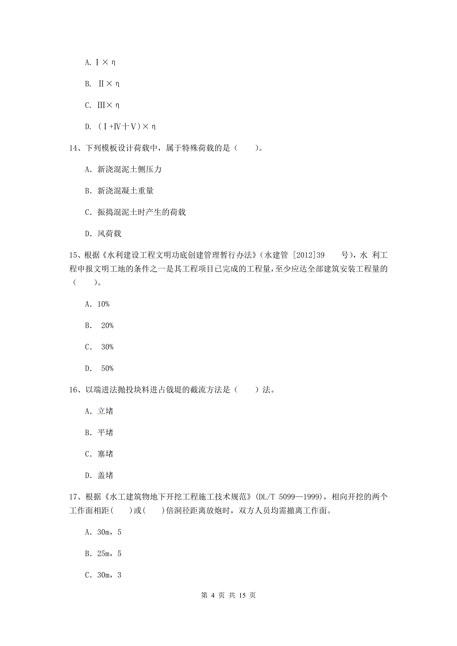 2019年二级建造师《水利水电工程管理与实务》多选题【50题】专题练习d卷 附解析_第4页