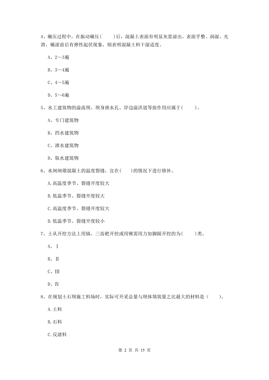 2019版二级建造师《水利水电工程管理与实务》单选题【50题】专题测试d卷 含答案_第2页