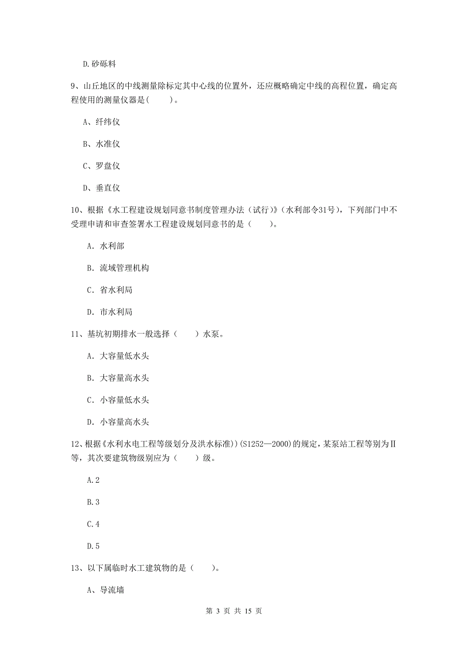 2019版二级建造师《水利水电工程管理与实务》单选题【50题】专题测试d卷 含答案_第3页