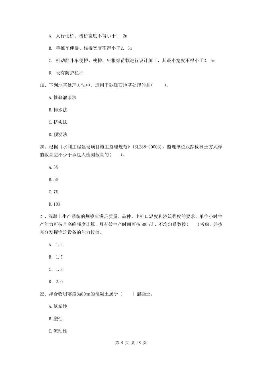 2019版二级建造师《水利水电工程管理与实务》单选题【50题】专题测试d卷 含答案_第5页