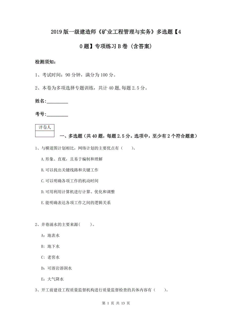 2019版一级建造师《矿业工程管理与实务》多选题【40题】专项练习b卷 （含答案）_第1页