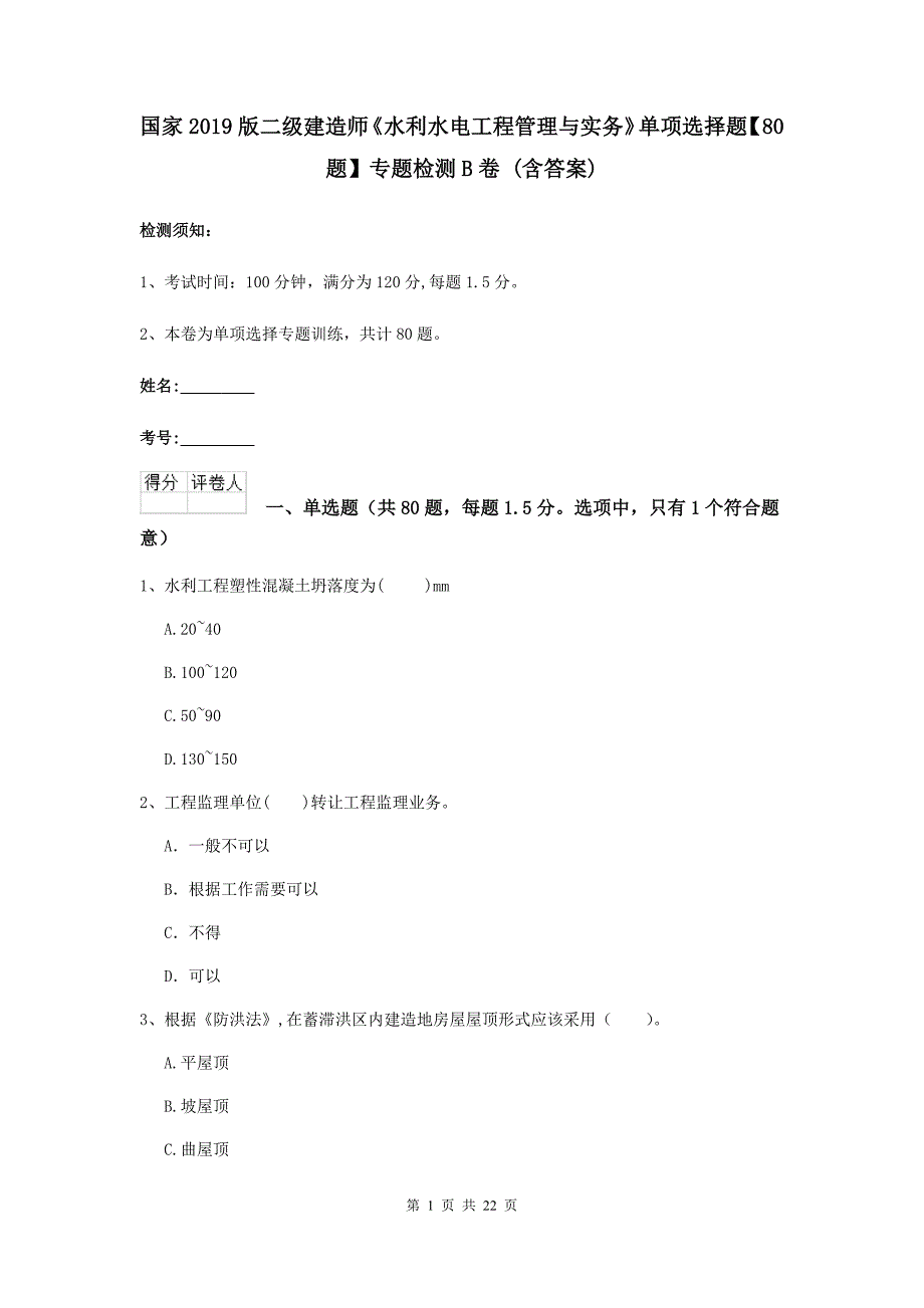 国家2019版二级建造师《水利水电工程管理与实务》单项选择题【80题】专题检测b卷 （含答案）_第1页