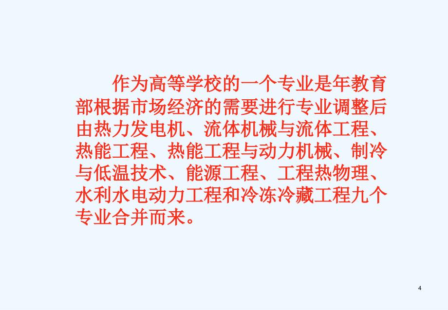 没有热能与动力工程就没有现代社会_第4页