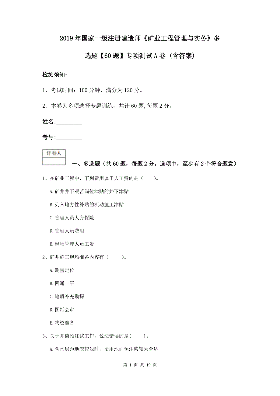 2019年国家一级注册建造师《矿业工程管理与实务》多选题【60题】专项测试a卷 （含答案）_第1页