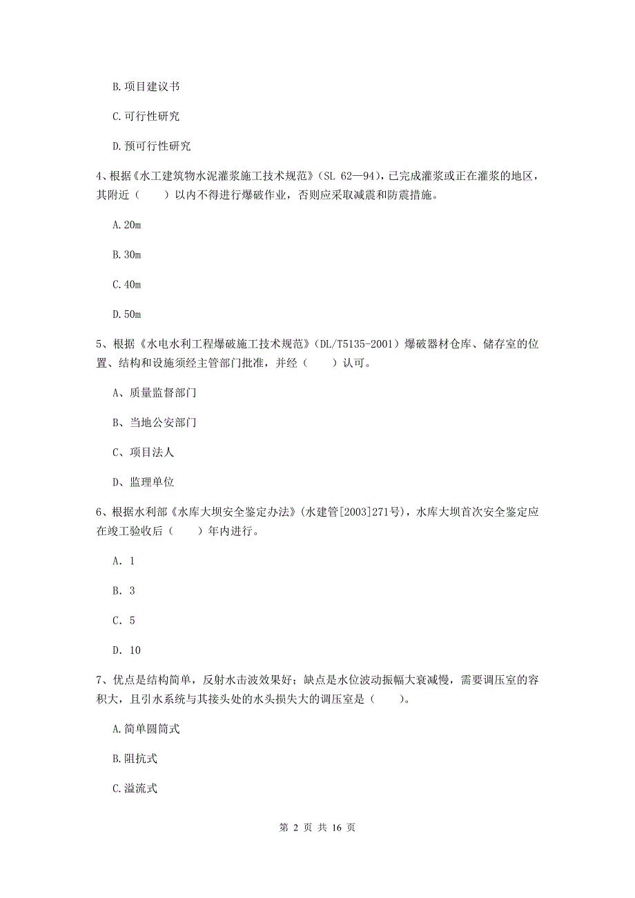 湖南省2019版注册二级建造师《水利水电工程管理与实务》模拟试题a卷 含答案_第2页