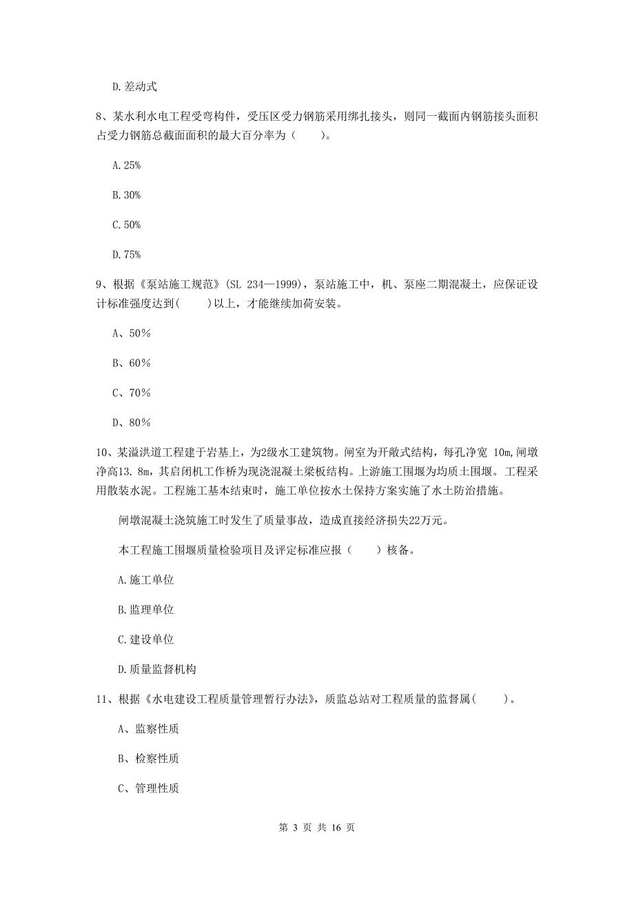 湖南省2019版注册二级建造师《水利水电工程管理与实务》模拟试题a卷 含答案_第3页