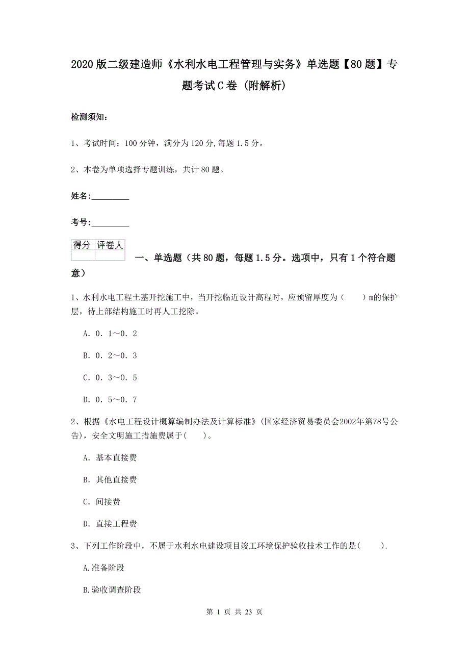 2020版二级建造师《水利水电工程管理与实务》单选题【80题】专题考试c卷 （附解析）_第1页